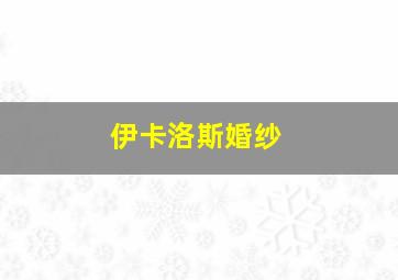 伊卡洛斯婚纱