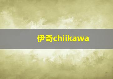 伊奇chiikawa