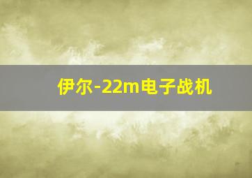 伊尔-22m电子战机