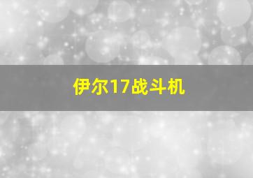 伊尔17战斗机