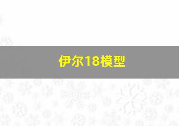 伊尔18模型