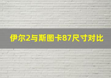 伊尔2与斯图卡87尺寸对比