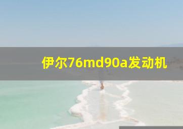 伊尔76md90a发动机