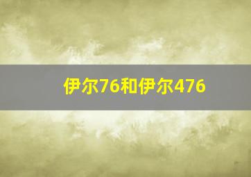 伊尔76和伊尔476