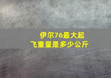 伊尔76最大起飞重量是多少公斤