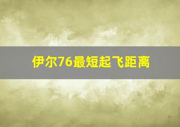 伊尔76最短起飞距离