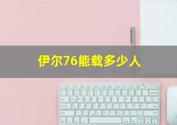 伊尔76能载多少人