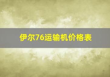 伊尔76运输机价格表