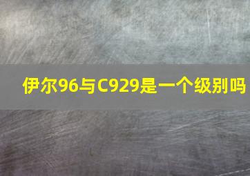 伊尔96与C929是一个级别吗