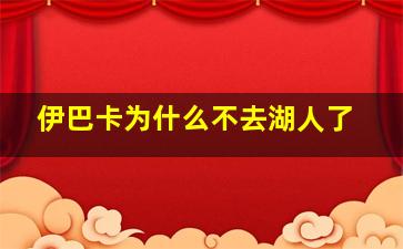 伊巴卡为什么不去湖人了