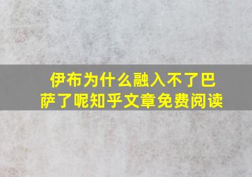 伊布为什么融入不了巴萨了呢知乎文章免费阅读