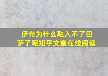 伊布为什么融入不了巴萨了呢知乎文章在线阅读