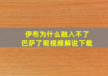 伊布为什么融入不了巴萨了呢视频解说下载