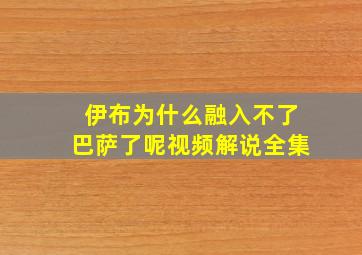 伊布为什么融入不了巴萨了呢视频解说全集