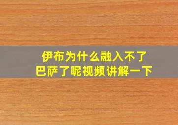 伊布为什么融入不了巴萨了呢视频讲解一下