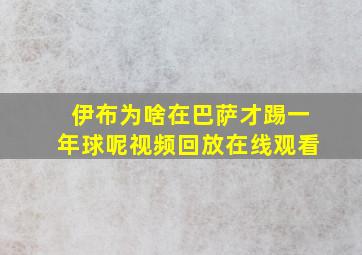 伊布为啥在巴萨才踢一年球呢视频回放在线观看