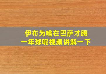 伊布为啥在巴萨才踢一年球呢视频讲解一下