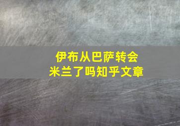 伊布从巴萨转会米兰了吗知乎文章