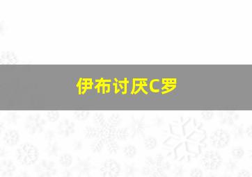 伊布讨厌C罗