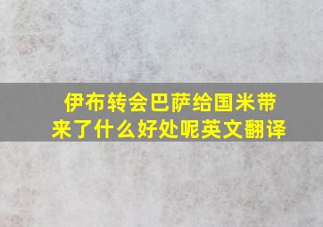 伊布转会巴萨给国米带来了什么好处呢英文翻译