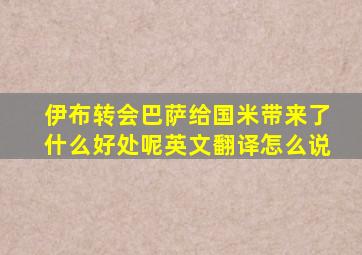 伊布转会巴萨给国米带来了什么好处呢英文翻译怎么说