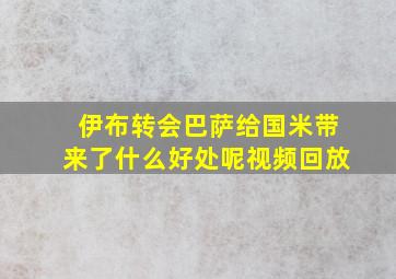 伊布转会巴萨给国米带来了什么好处呢视频回放