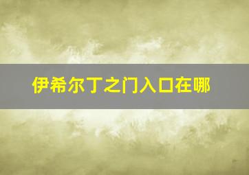 伊希尔丁之门入口在哪