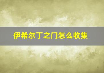 伊希尔丁之门怎么收集