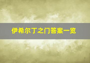 伊希尔丁之门答案一览