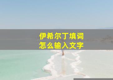 伊希尔丁填词怎么输入文字