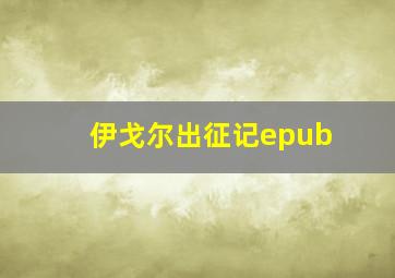 伊戈尔出征记epub