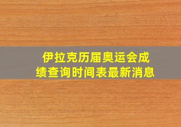 伊拉克历届奥运会成绩查询时间表最新消息