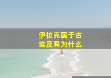 伊拉克属于古埃及吗为什么