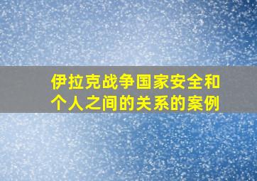 伊拉克战争国家安全和个人之间的关系的案例