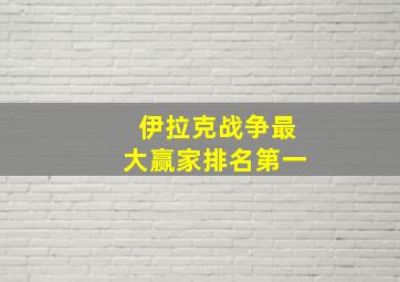 伊拉克战争最大赢家排名第一