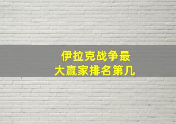 伊拉克战争最大赢家排名第几