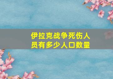 伊拉克战争死伤人员有多少人口数量