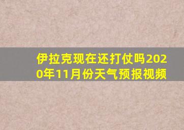 伊拉克现在还打仗吗2020年11月份天气预报视频