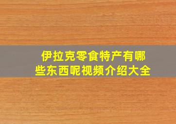 伊拉克零食特产有哪些东西呢视频介绍大全