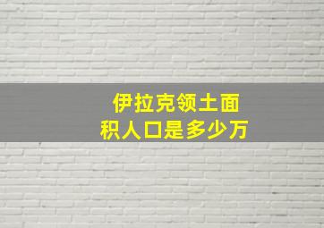 伊拉克领土面积人口是多少万