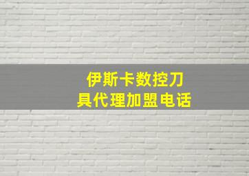 伊斯卡数控刀具代理加盟电话