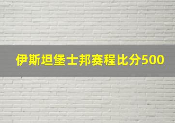 伊斯坦堡士邦赛程比分500