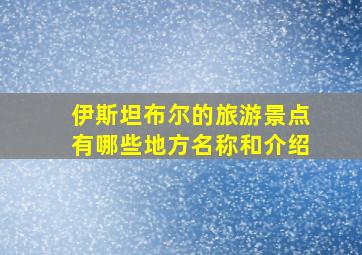 伊斯坦布尔的旅游景点有哪些地方名称和介绍