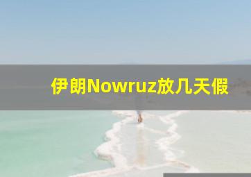 伊朗Nowruz放几天假