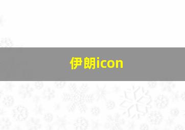 伊朗icon