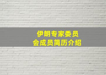 伊朗专家委员会成员简历介绍