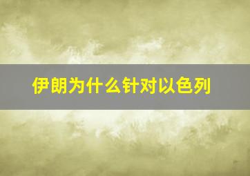 伊朗为什么针对以色列