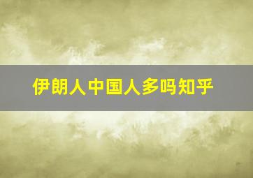 伊朗人中国人多吗知乎