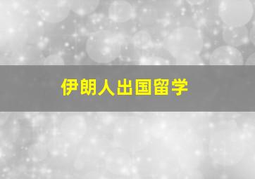 伊朗人出国留学