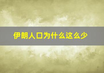 伊朗人口为什么这么少